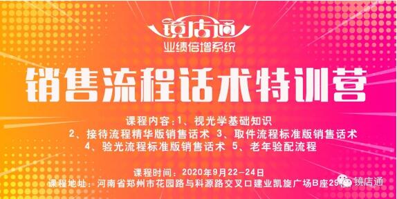 打造眼镜行业销售精英9月22-24日镜店通《销售流程话术特训营》开课啦！