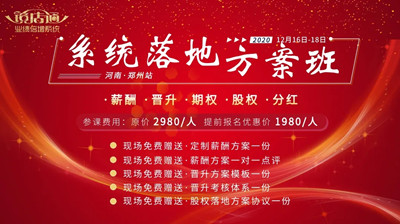 12月16日-18日镜店通《薪酬晋升股权落地方案班》火热报名中!